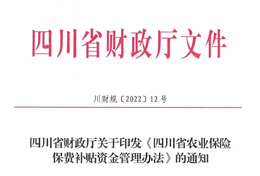 川财规[2022]12号 四川省财政厅关于印发《四川省农业保险保费补贴资金管理办法》的通知