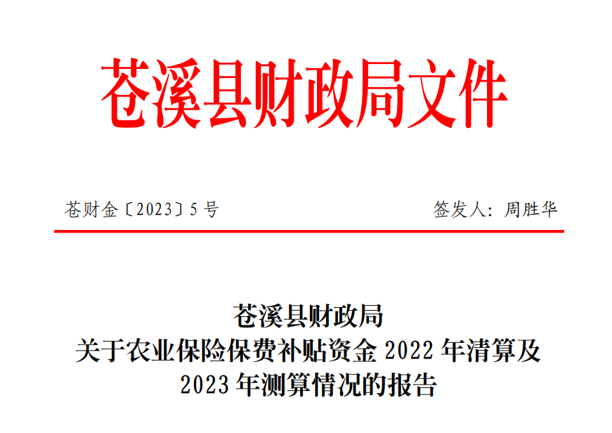 苍财金〔2023〕5号（关于农业保险保费补贴资金2022年清算及2023年测算情况的报告）-以此为准-最终