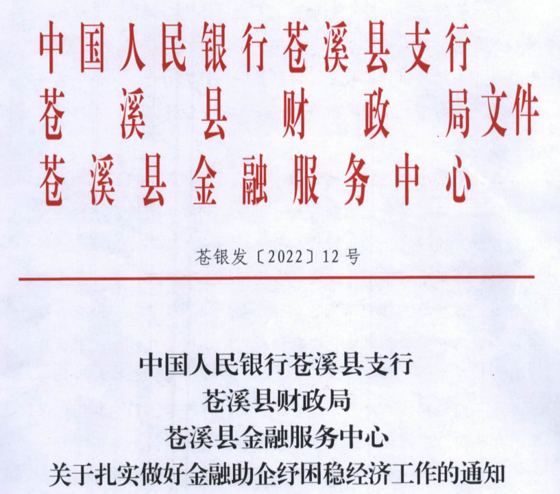 苍银发〔2022〕12号助企纾困