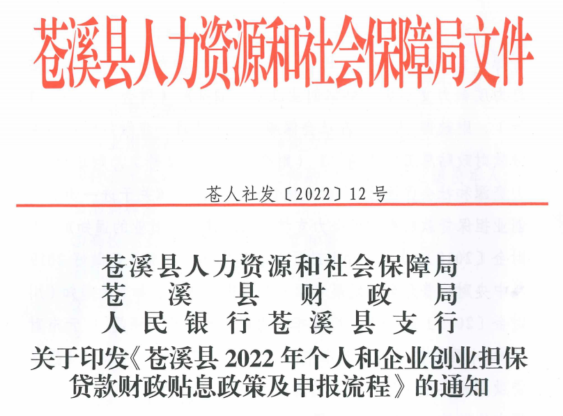苍人社发【2022】12号关于印发《苍溪县2022年个人和企业创业担保贷款财政贴息政策及申报流程》的通知
