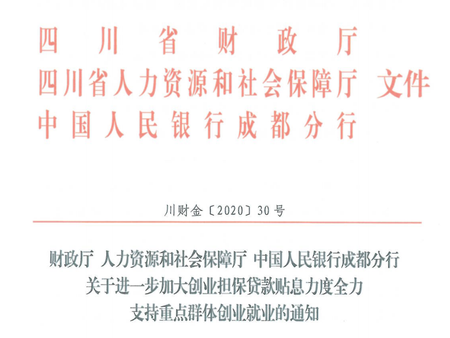 川财金【2020】30号 关于进一步加大创业担保贷款贴息力度全力支持重点群体创业就业的通知