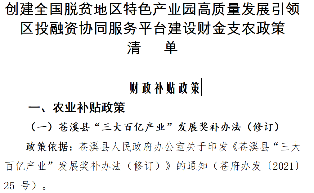 创建全国脱贫地区特色产业园高质量发展引领区投融资协同服务平台建设财金支农政策清单