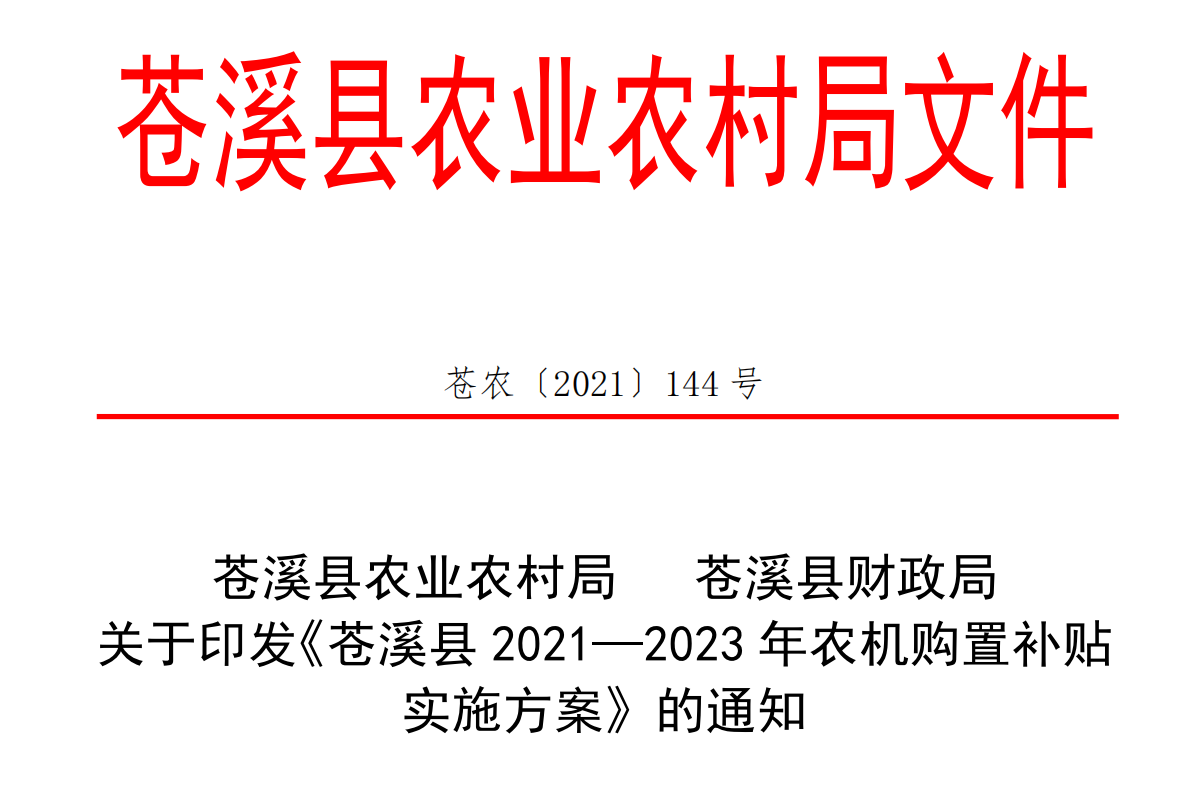 苍农〔2021〕144号  关于印发《苍溪县2021—2023年农机购置补贴实施方案》