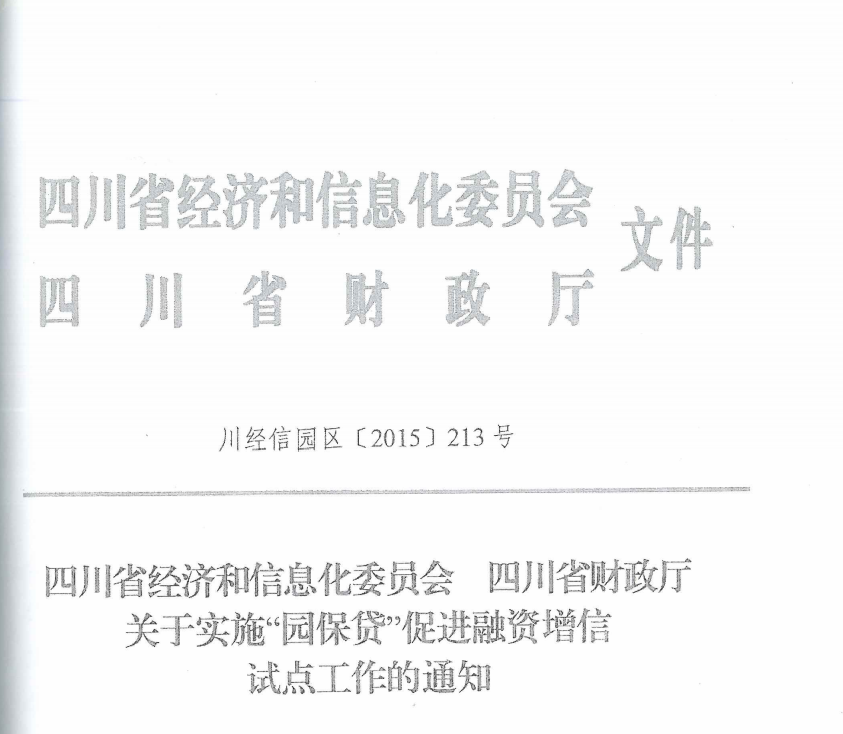 《四川省经济和信息化委员会 四川省财政厅关于实施“园保贷”促进融资增信试点工作的通知》（川经信园区（2015）213号）