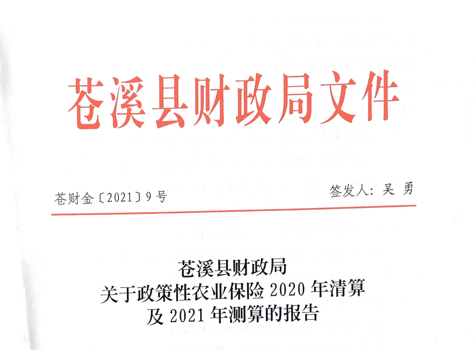 苍财金【2021】9号 关于政策性农业保险2020年清算及2021年测算的报告