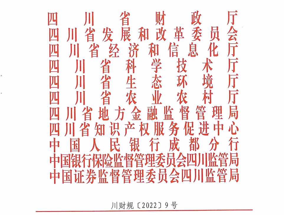 《四川省财政金融互动奖补资金管理办法》（川财规〔2022〕