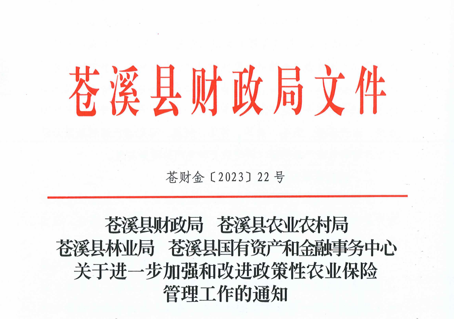 苍财金【2023】22号 关于进一步加强和改进政策性农业保险管理工作的通知
