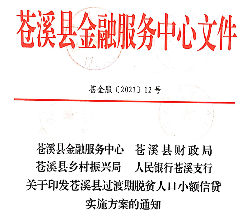 苍溪县过渡期贫困人口小额信贷实施方案（苍金服（2021）12号）
