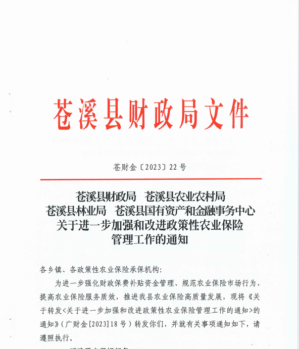 苍财金【2023】22号 关于进一步加强和改进政策性农业保险管理工作的通知