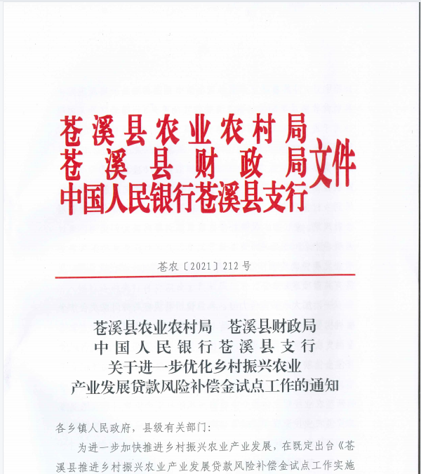 苍农【2021】212号关于进一步优化乡村振兴农业产业发展贷款风险补偿金试点工作
