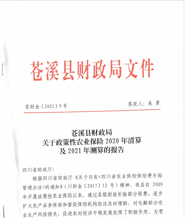 苍财金【2021】9号 关于政策性农业保险2020年清算及2021年测算的报告
