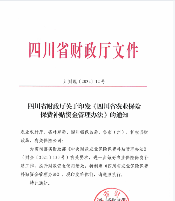 川财规[2022]12号 四川省财政厅关于印发《四川省农业保险保费补贴资金管理办法》的通知