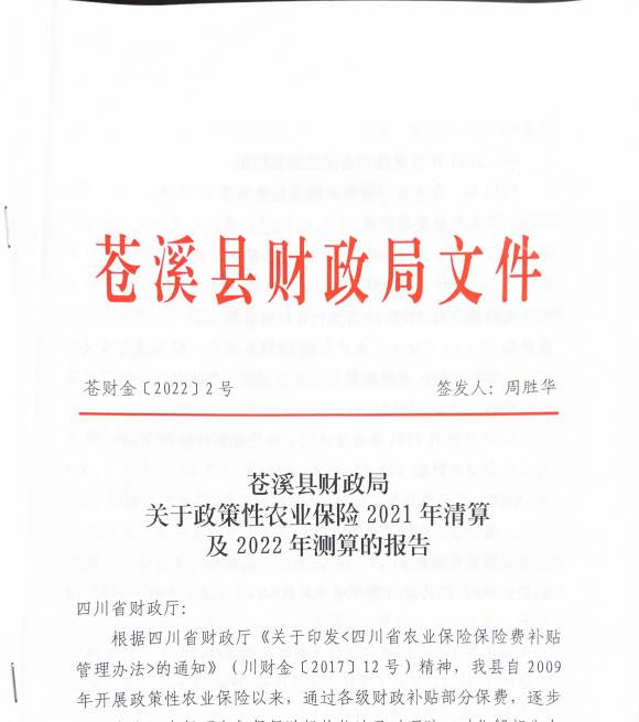 苍溪县关于政策性农业保险2021年清算及2022年测算的报告