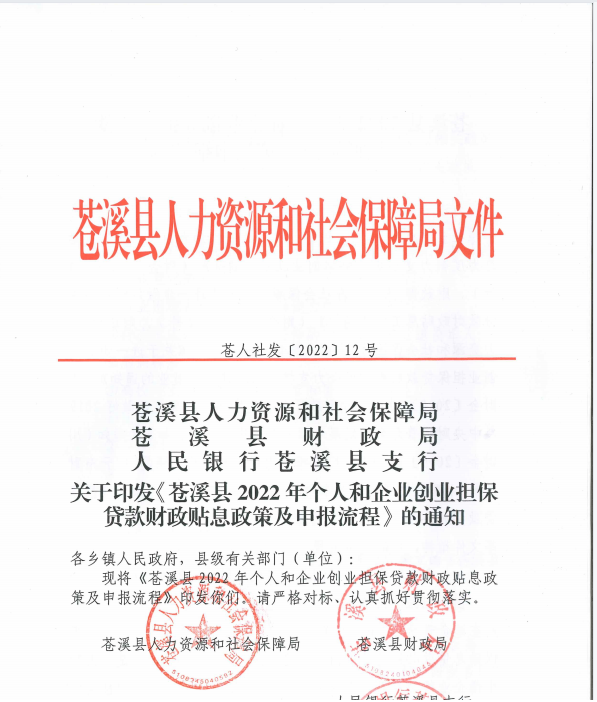 苍人社发【2022】12号关于印发《苍溪县2022年个人和企业创业担保贷款财政贴