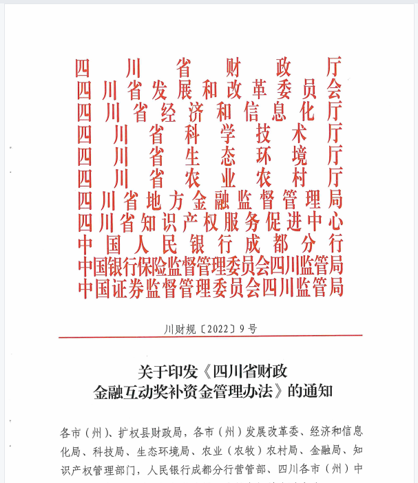《四川省财政金融互动奖补资金管理办法》（川财规〔2022〕9号）