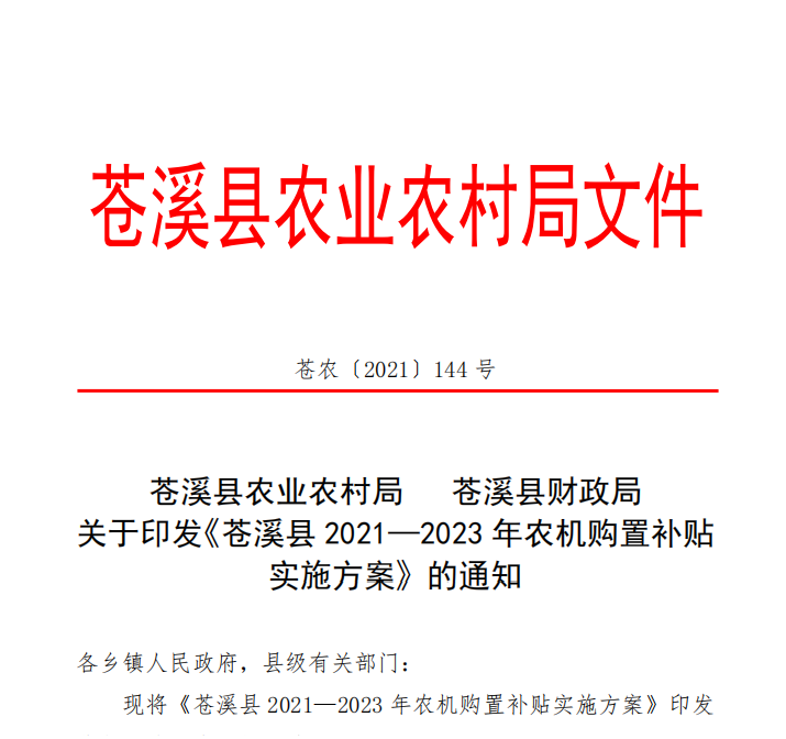 苍农〔2021〕144号  关于印发《苍溪县2021—2023年农机购置补贴实施方案》