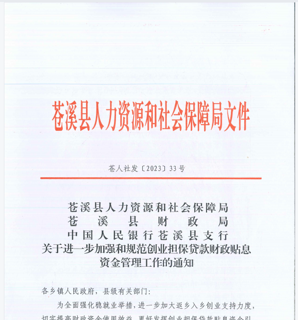 苍人社发【2023】33号关于进一加强和规范创业担保贷款财政贴息资金管理工作的通知