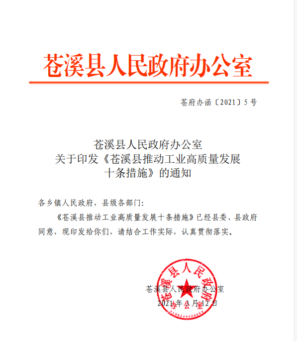 苍府办函〔2021〕5号 关于印发《苍溪县推动工业高质量发展十条措施》的通知