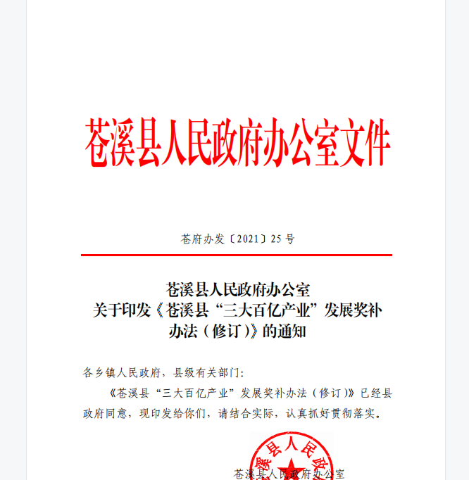 关于印发《苍溪县“三大百亿产业”发展奖补办法（修订）》的通知
