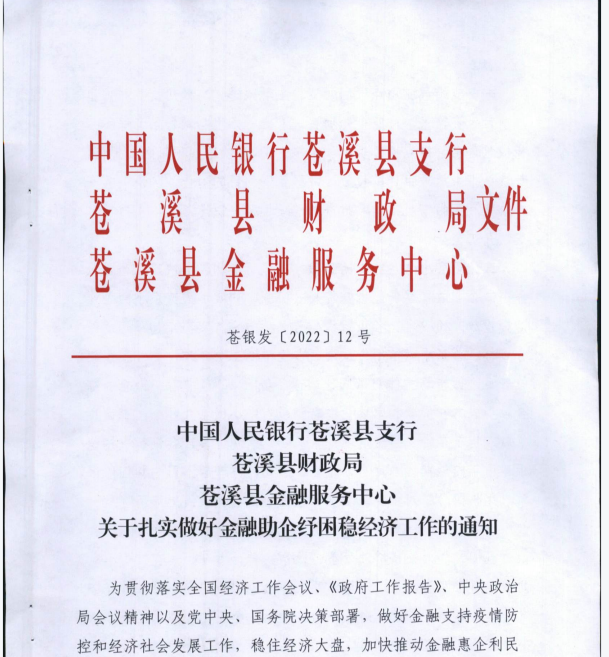 苍银发〔2022〕12号助企纾困