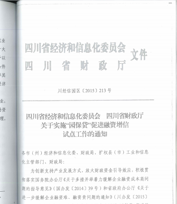 《四川省经济和信息化委员会 四川省财政厅关于实施“园保贷”促进融资增信试点工作的通知》（川经信园区（2015）213号）