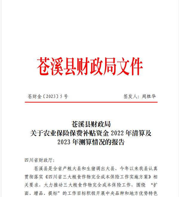 苍财金〔2023〕5号（关于农业保险保费补贴资金2022年清算及2023年测算情况的报告）-以此为准-最终