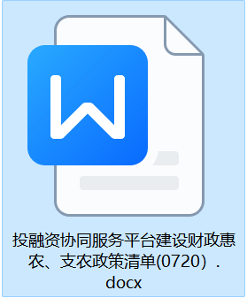 投融资协同服务平台建设财政惠农、支农政策清单(0720）