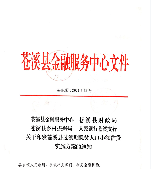 苍溪县过渡期贫困人口小额信贷实施方案（苍金服（2021）12号）