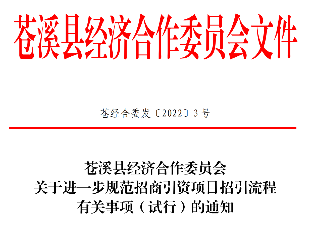苍溪县经济合作委员会 关于进一步规范招商引资项目招引流程 有关事项（试行）的通知